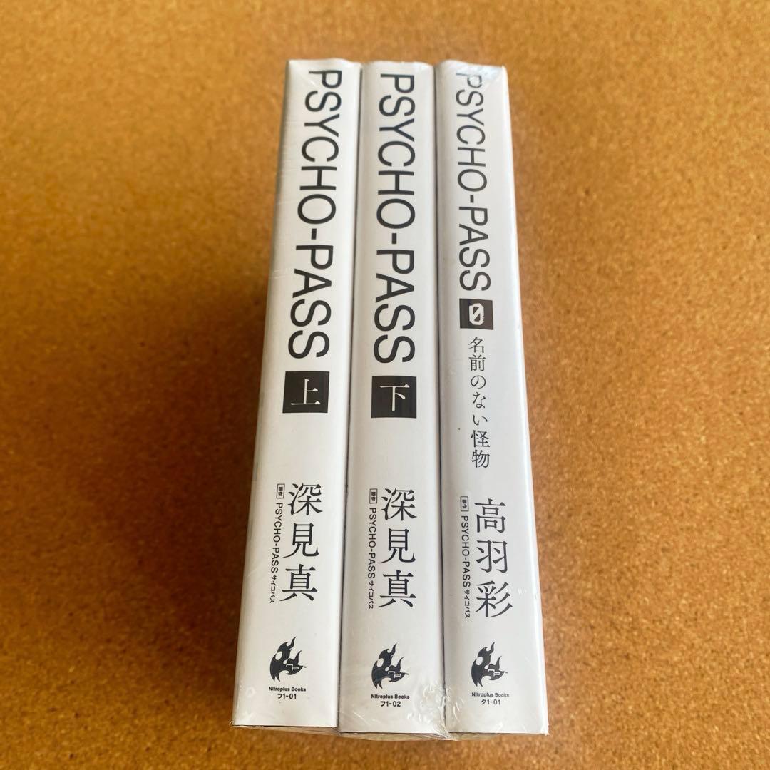 【新品・未開封】特装版 PSYCHO-PASS 小説