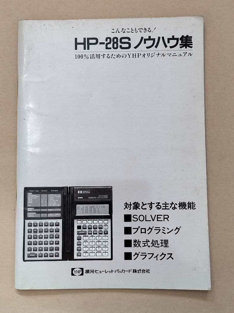 【美品】ヒューレット・パッカード HP-28S プログラム関数電卓