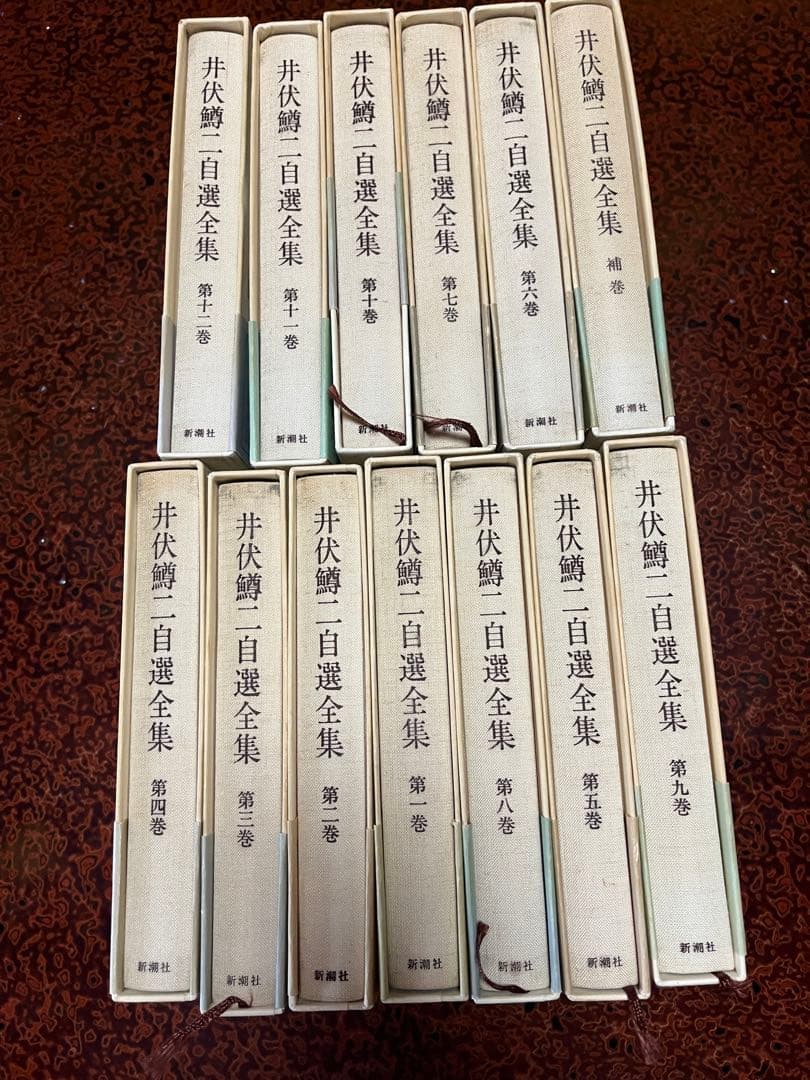 井伏鱒ニ自選全集　全13巻