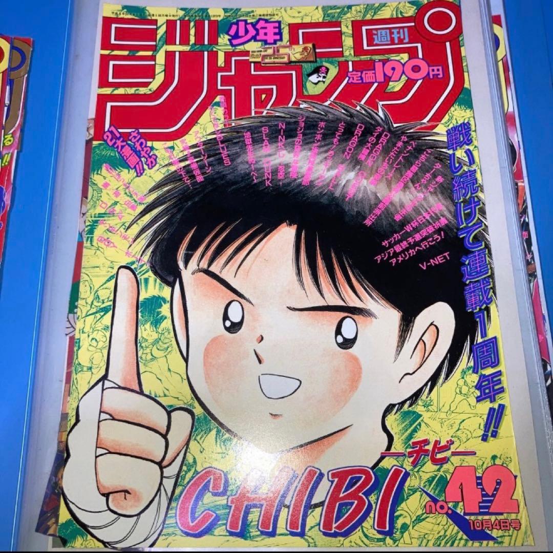週刊少年ジャンプ　表紙切り抜き10枚　高橋陽一　CHIBI  キャプテン翼