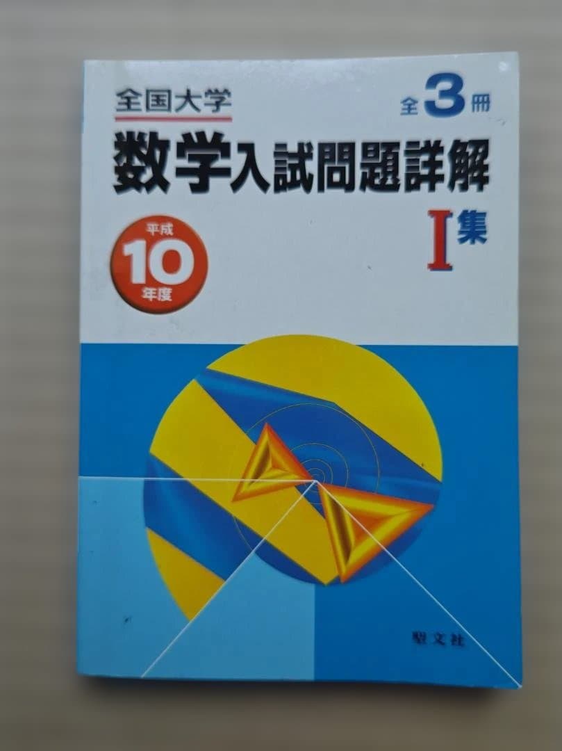 平成10年度 数学入試問題詳解 I集 II集 III集　3冊セット