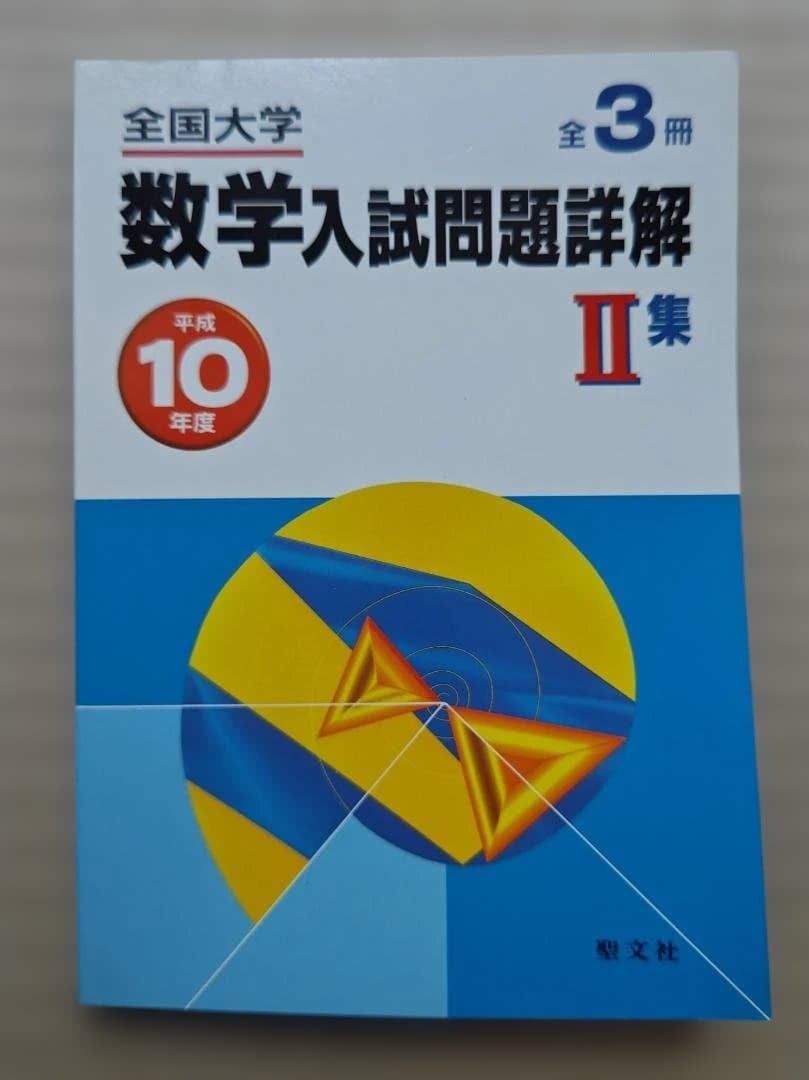 平成10年度 数学入試問題詳解 I集 II集 III集　3冊セット