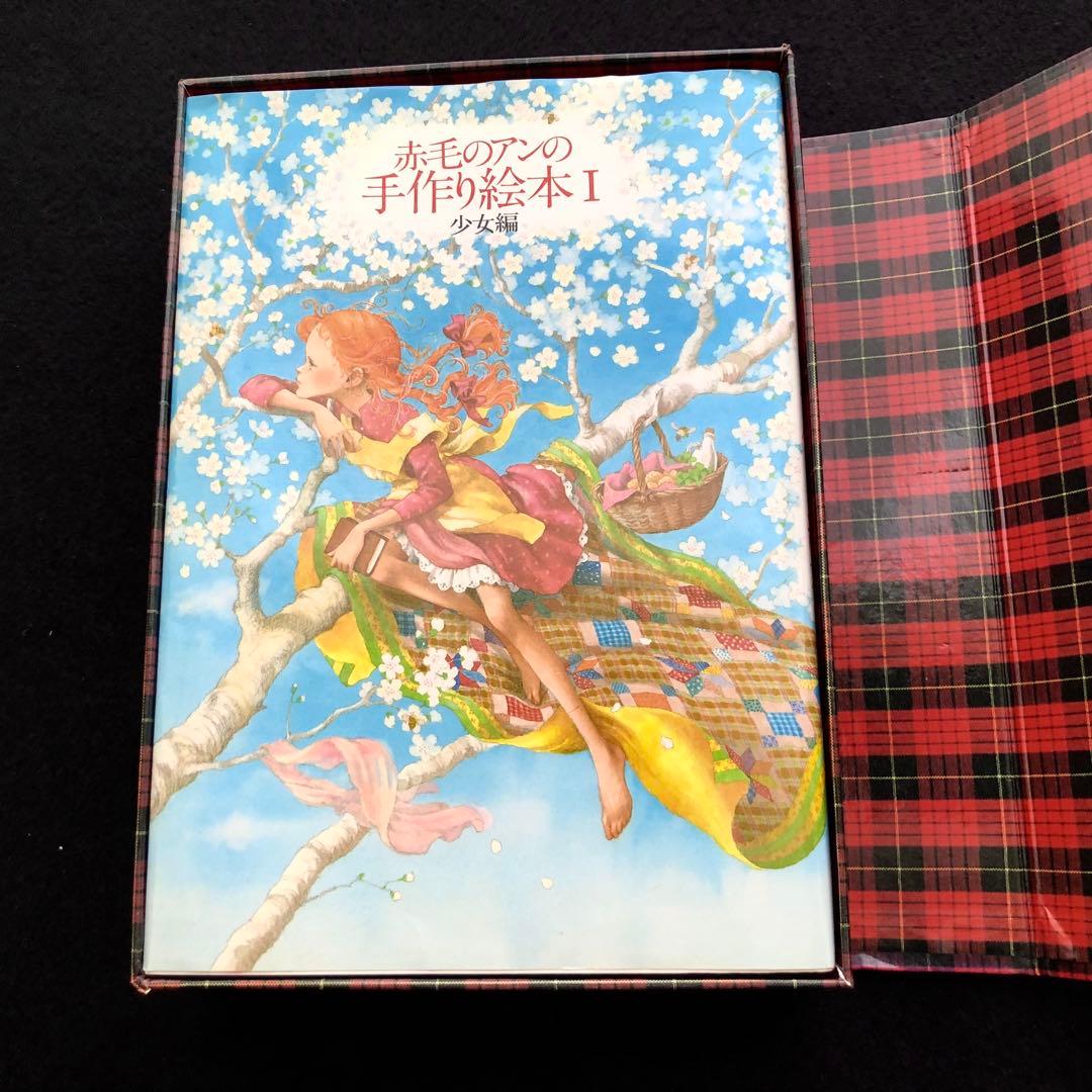 「赤毛のアンの手作り絵本 夢の小箱セット」全3冊 1986年 松浦英亜樹イラスト