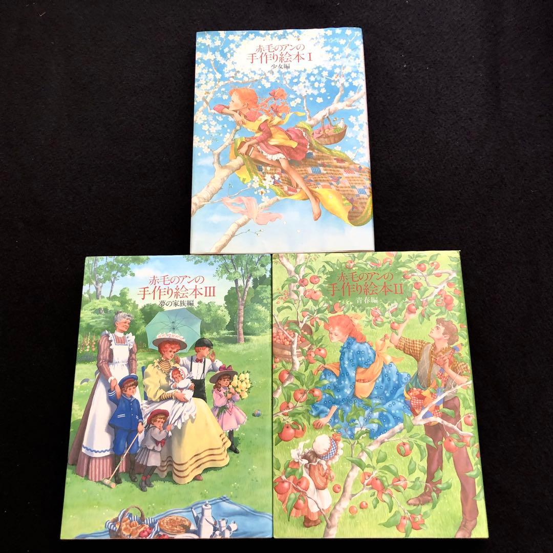 「赤毛のアンの手作り絵本 夢の小箱セット」全3冊 1986年 松浦英亜樹イラスト