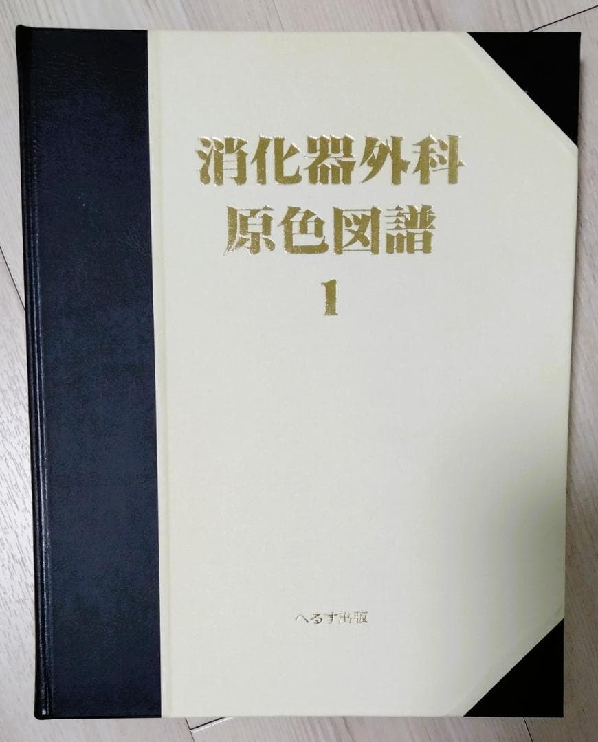【希少】消化器外科原色図譜 1