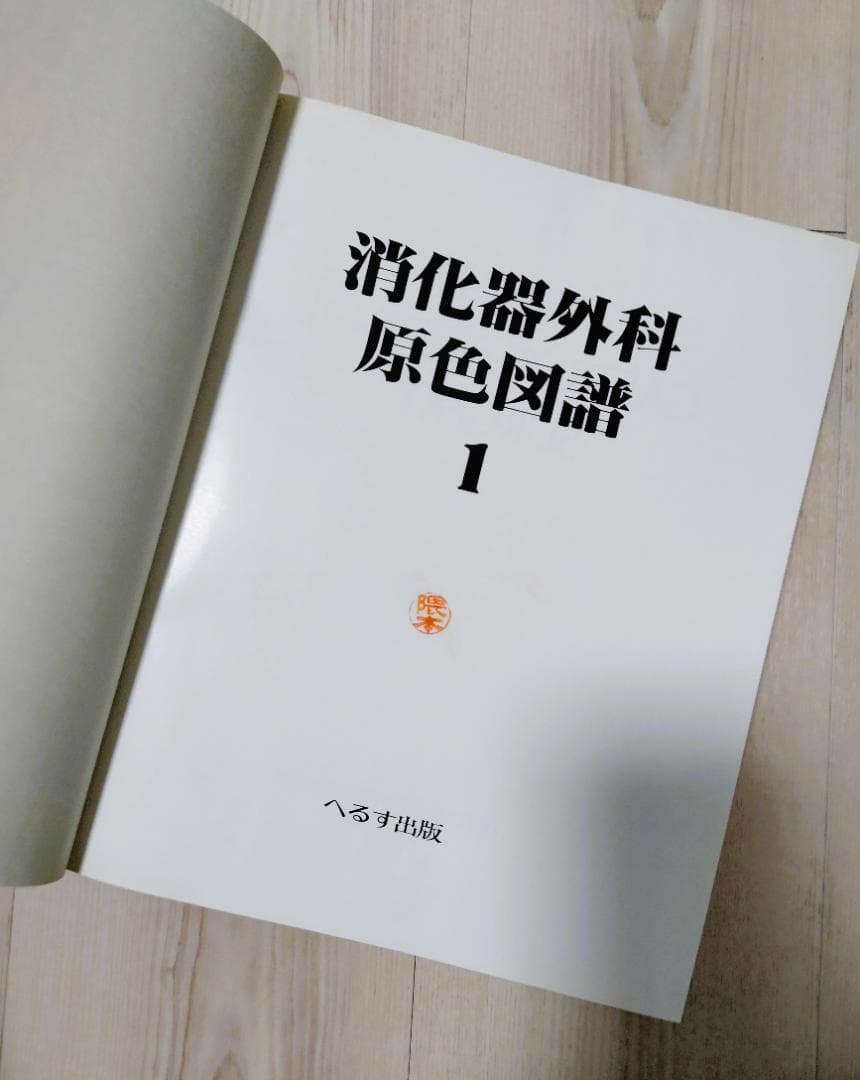 【希少】消化器外科原色図譜 1