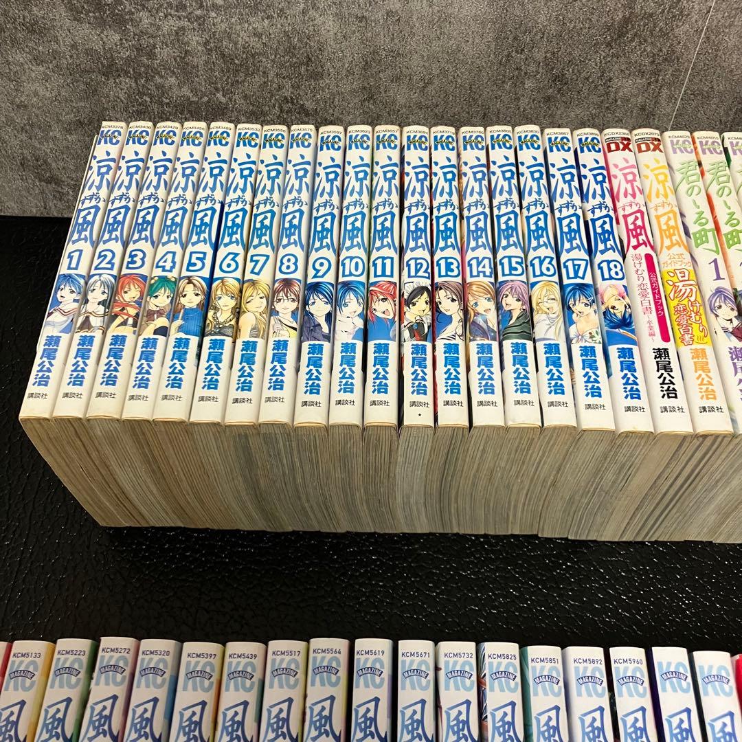 涼風、君のいる町、全巻セット　ほぼ初版　62冊　おまけに2作品　1冊98円