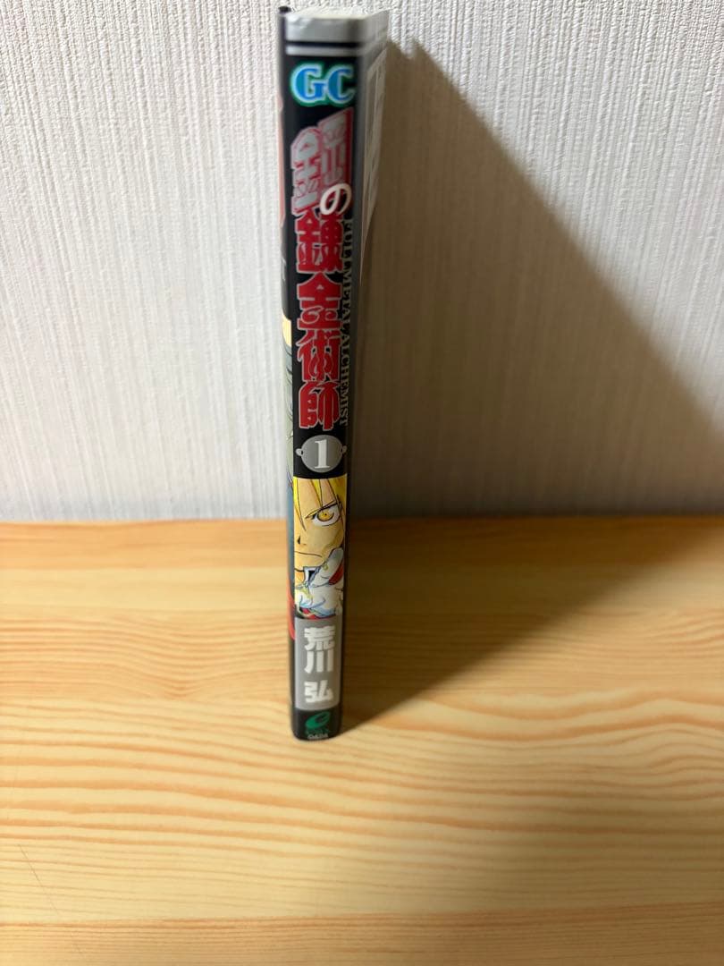 鋼の錬金術師　1 初版