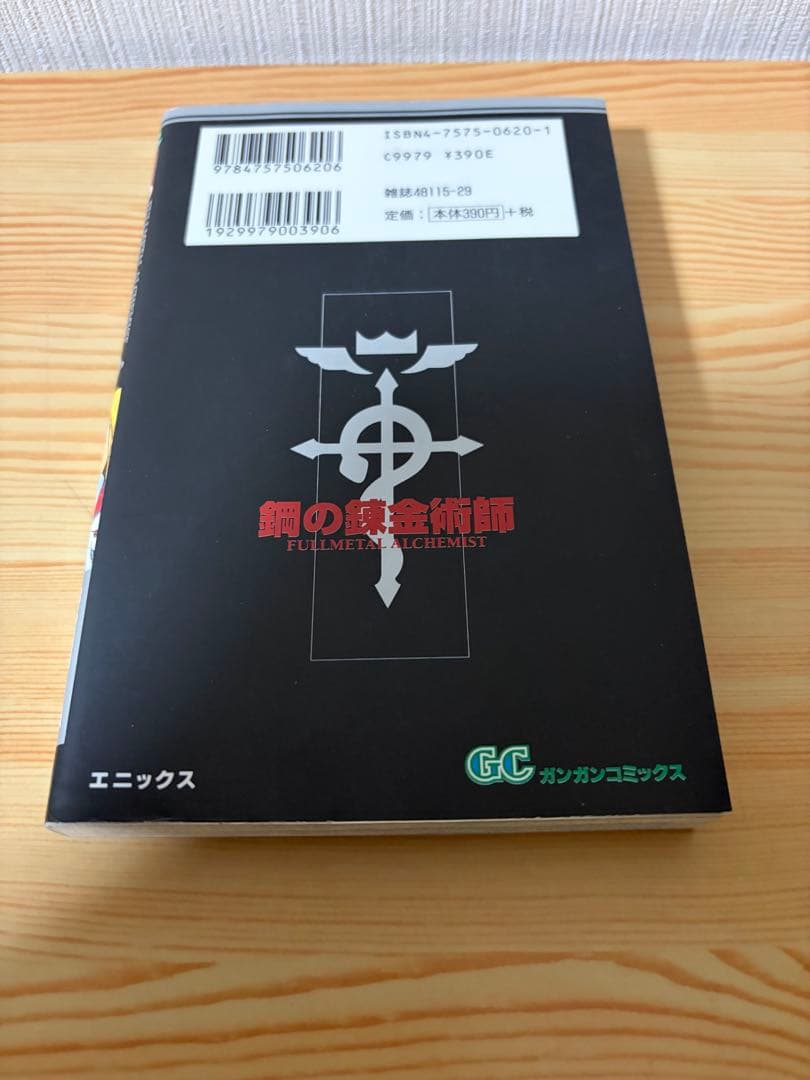 鋼の錬金術師　1 初版