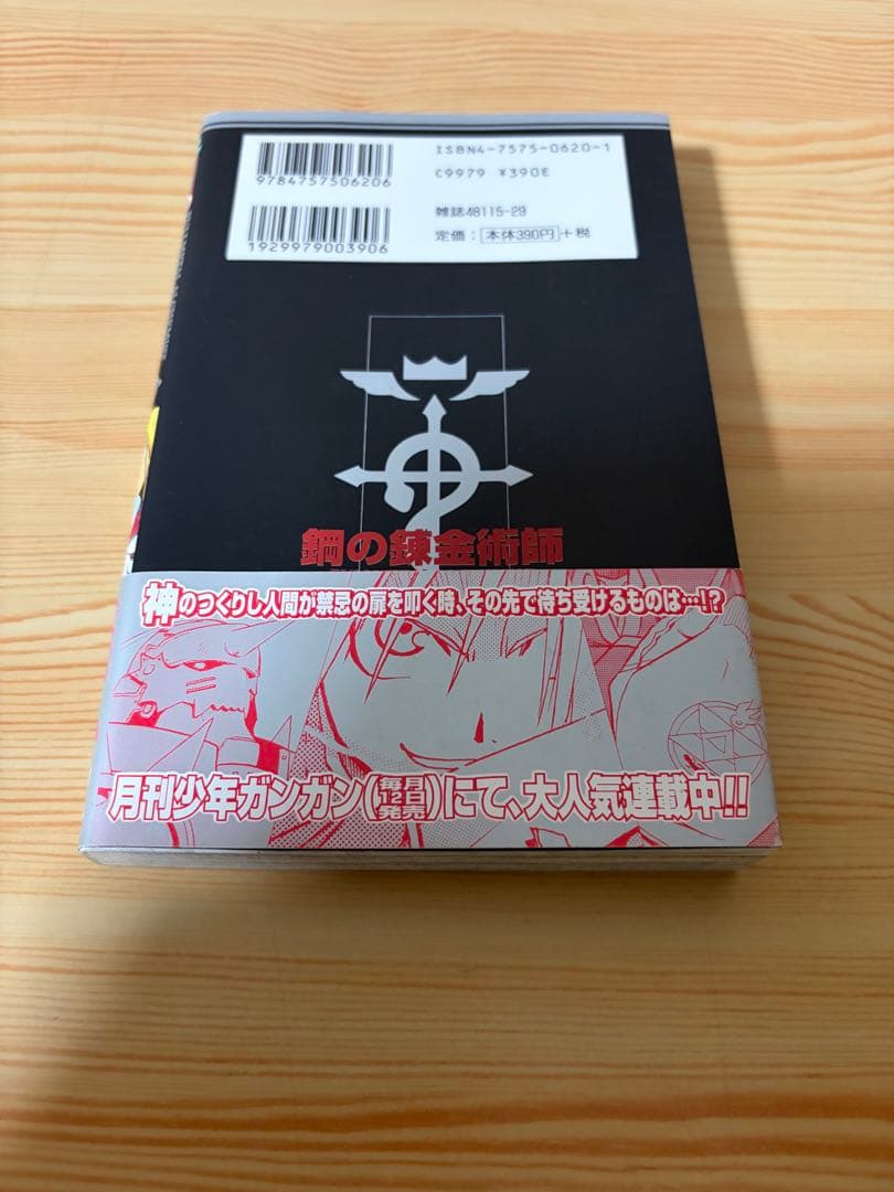 鋼の錬金術師　1 初版