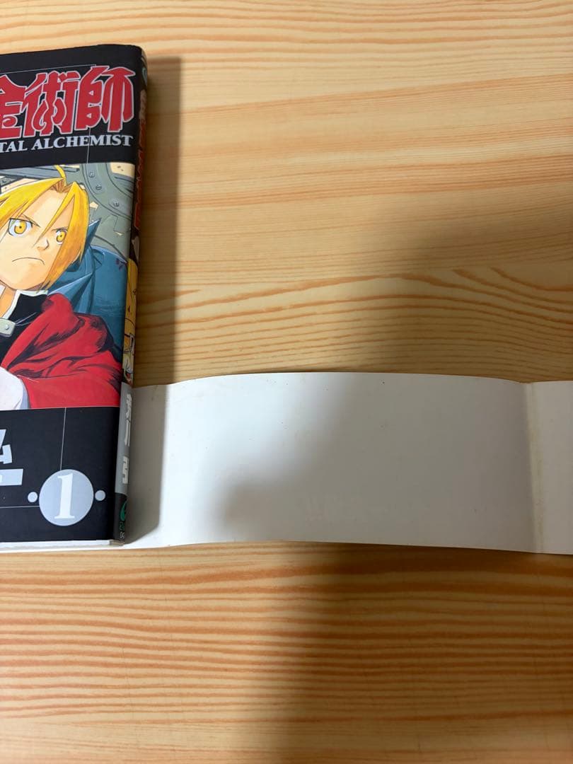 鋼の錬金術師　1 初版