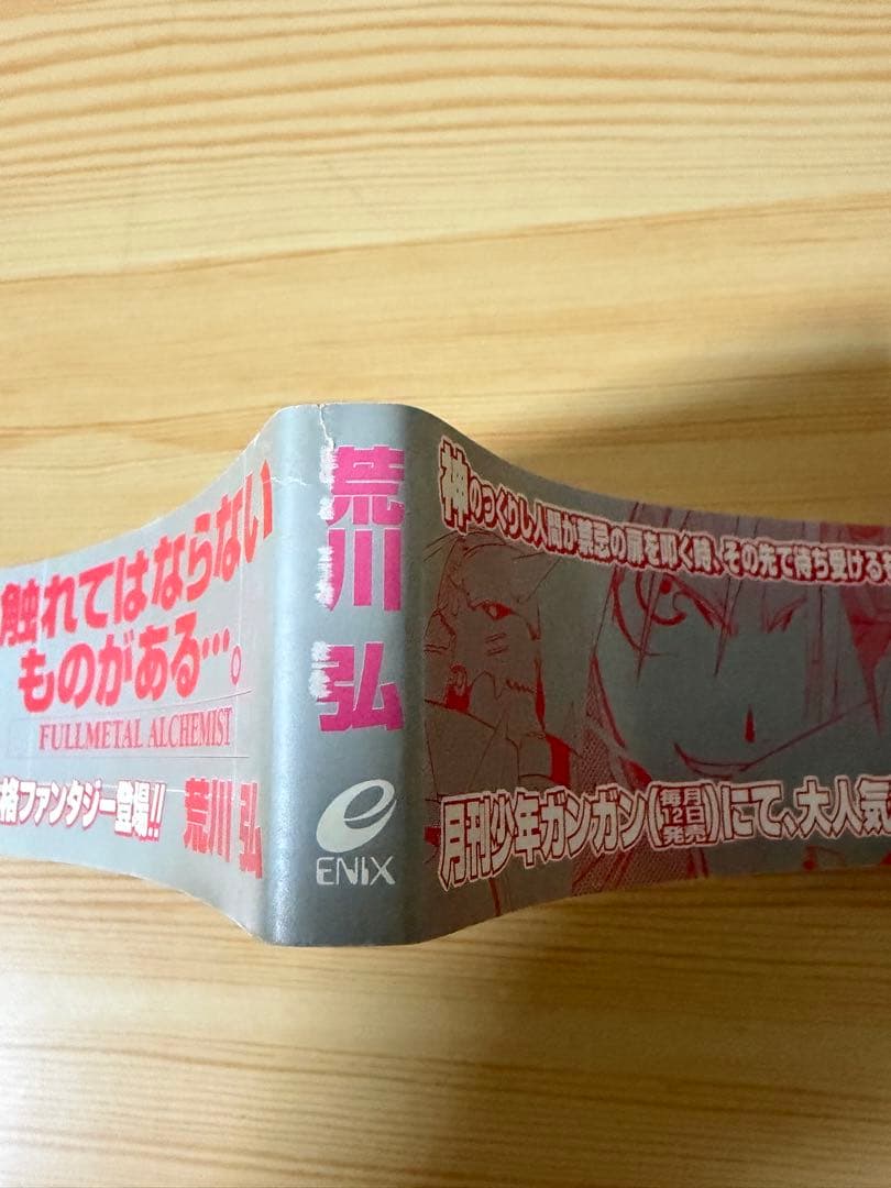 鋼の錬金術師　1 初版