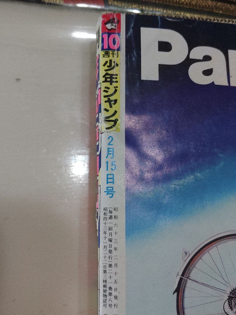 週刊少年ジャンプ　1988年　No.10　2月15日号　昭和レトロまんが　マンガ