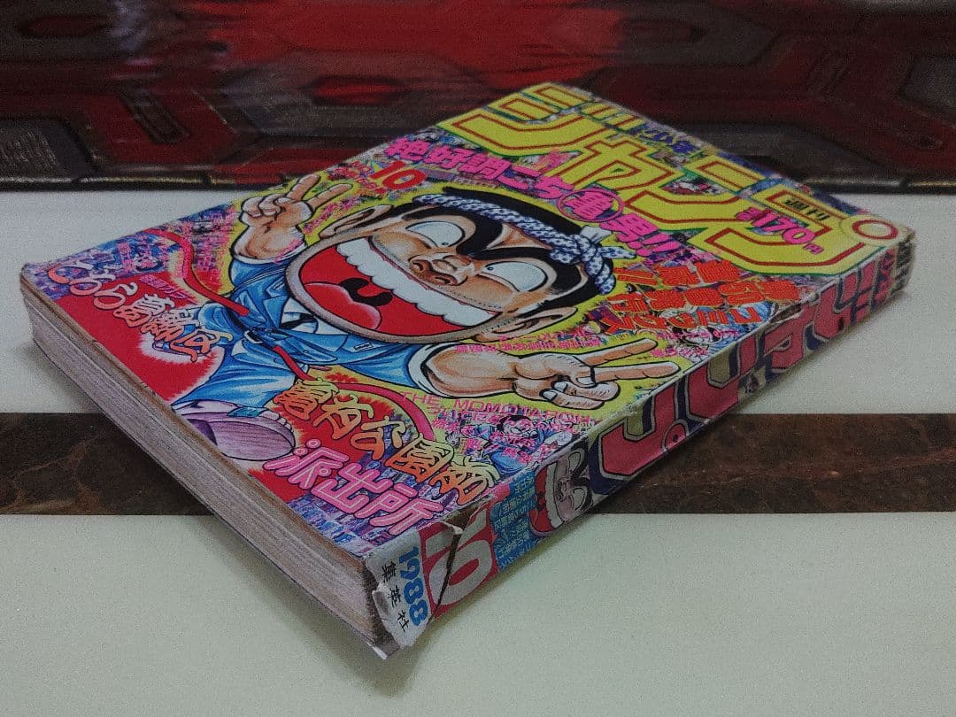 週刊少年ジャンプ　1988年　No.10　2月15日号　昭和レトロまんが　マンガ