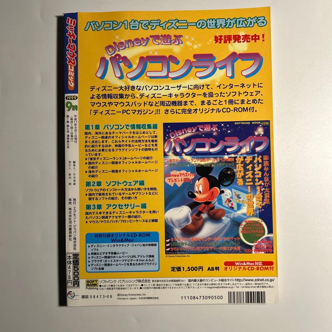 「ミッキーマウスコミック」1999年9月号　付録未使用　ディズニー　河出書房新社