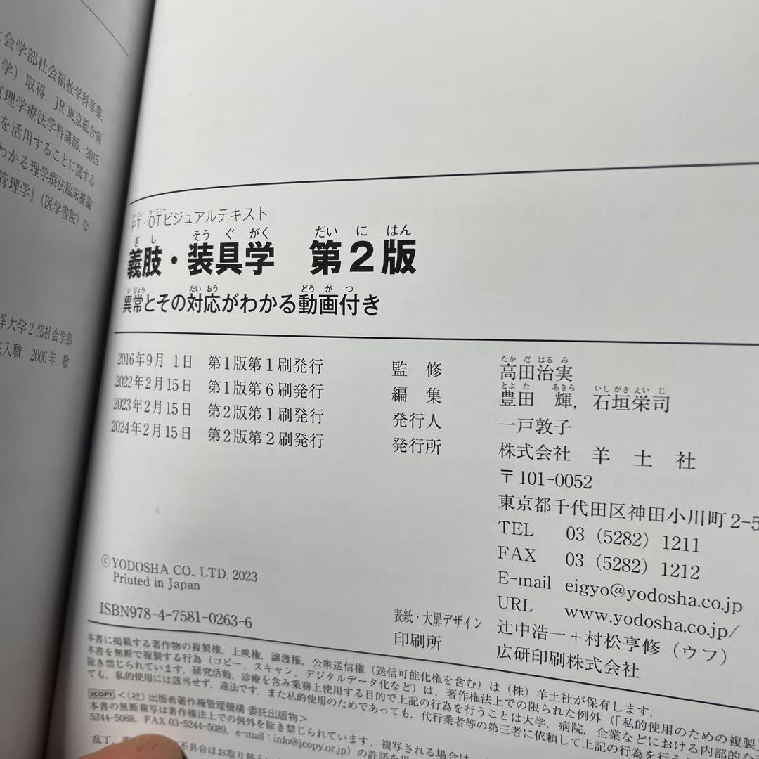 義肢・装具学 第2版　PT•OTビジュアルテキスト