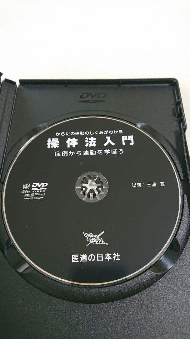 DVD からだの連動のしくみがわかる 「操体法入門」 三浦寛/主演