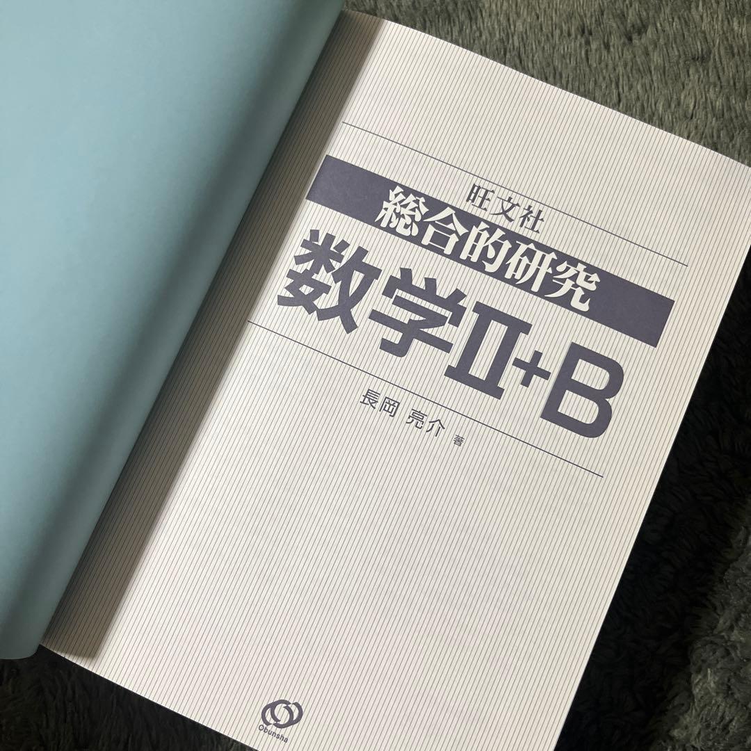 旺文社 総合的研究　長岡亮介　数学 I+A II+B セット