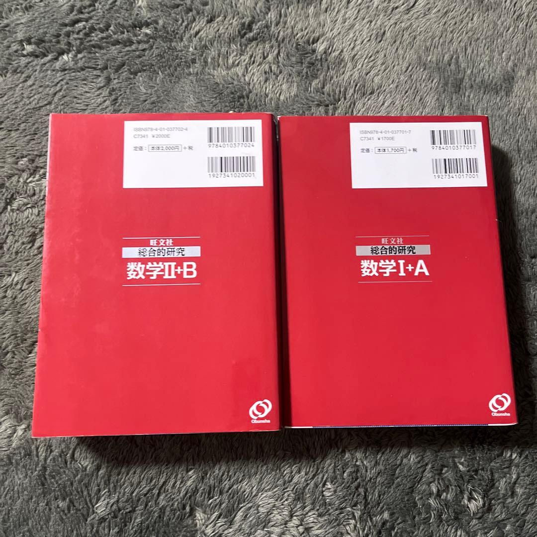 旺文社 総合的研究　長岡亮介　数学 I+A II+B セット