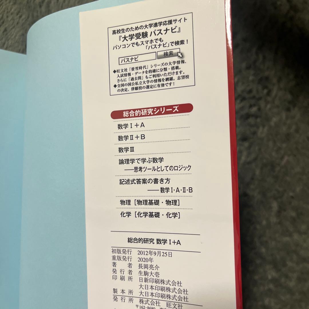 旺文社 総合的研究　長岡亮介　数学 I+A II+B セット