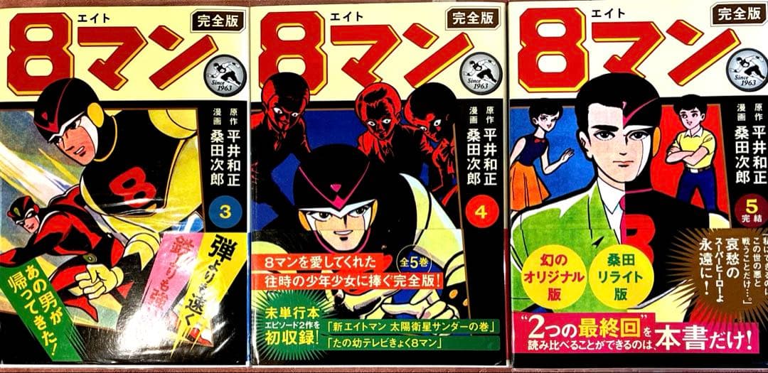 8マン(完全版)全5巻 桑田次郎 エイトマン　全巻初版　帯付き マンガショップ