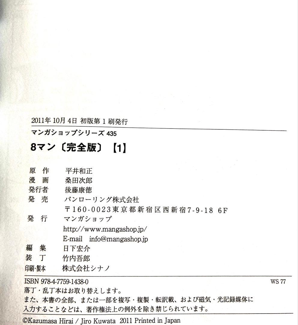 8マン(完全版)全5巻 桑田次郎 エイトマン　全巻初版　帯付き マンガショップ