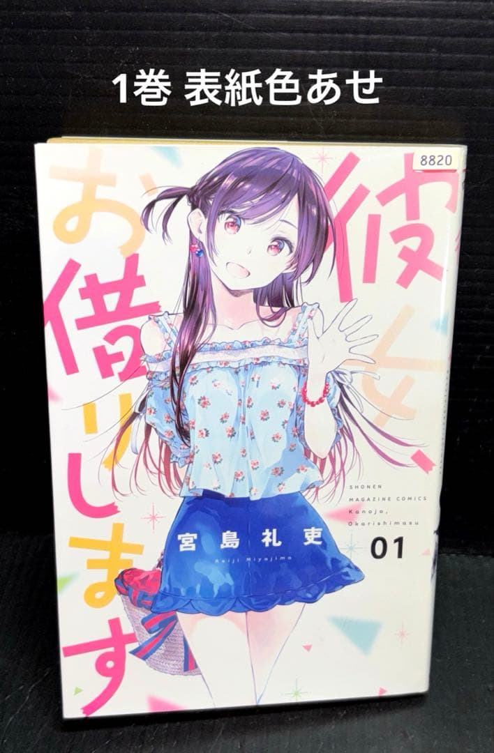 彼女、お借りします 全巻 1-40巻 人見知ります 公式アンソロジー 全45冊