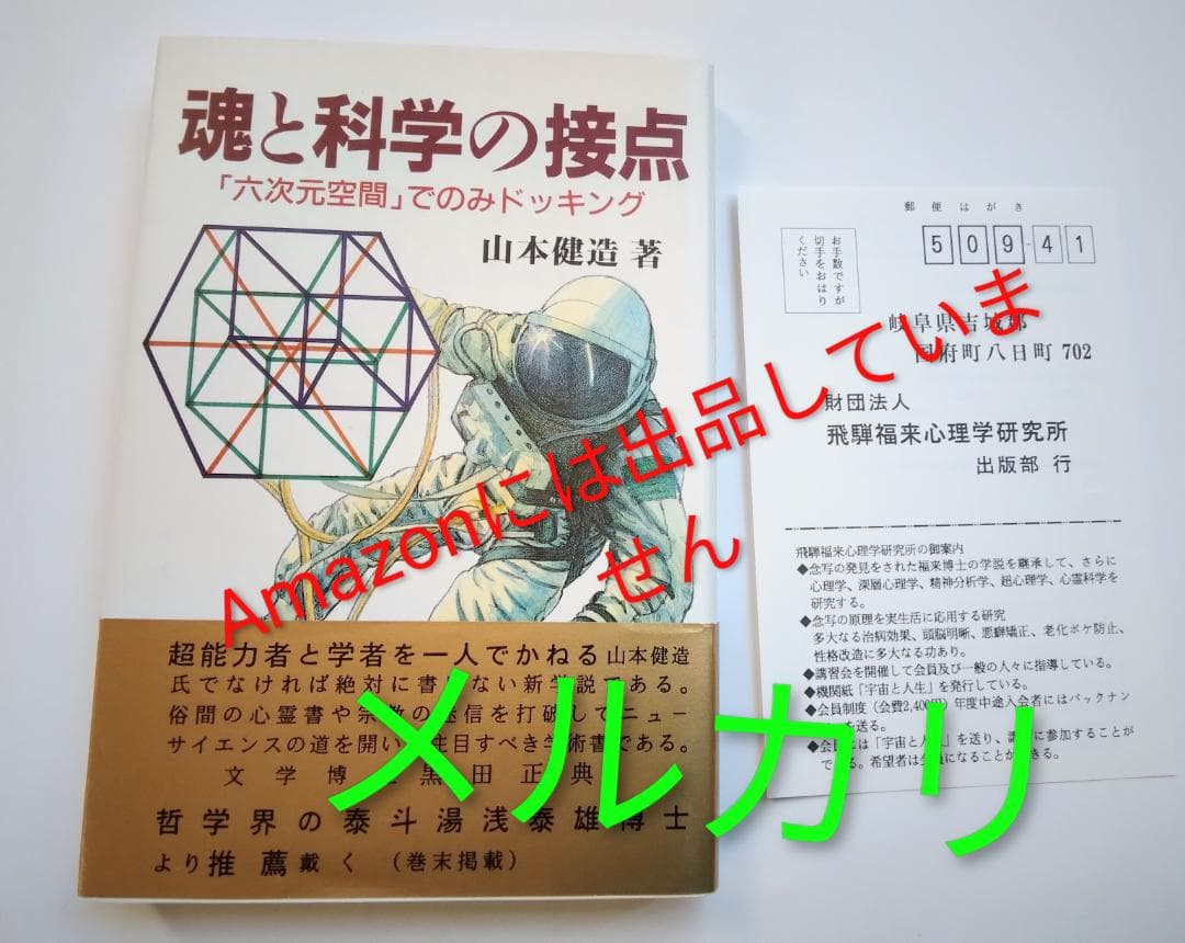 希少本　山本健造　魂と科学の接点　六次元空間でのみドッキング　1992年