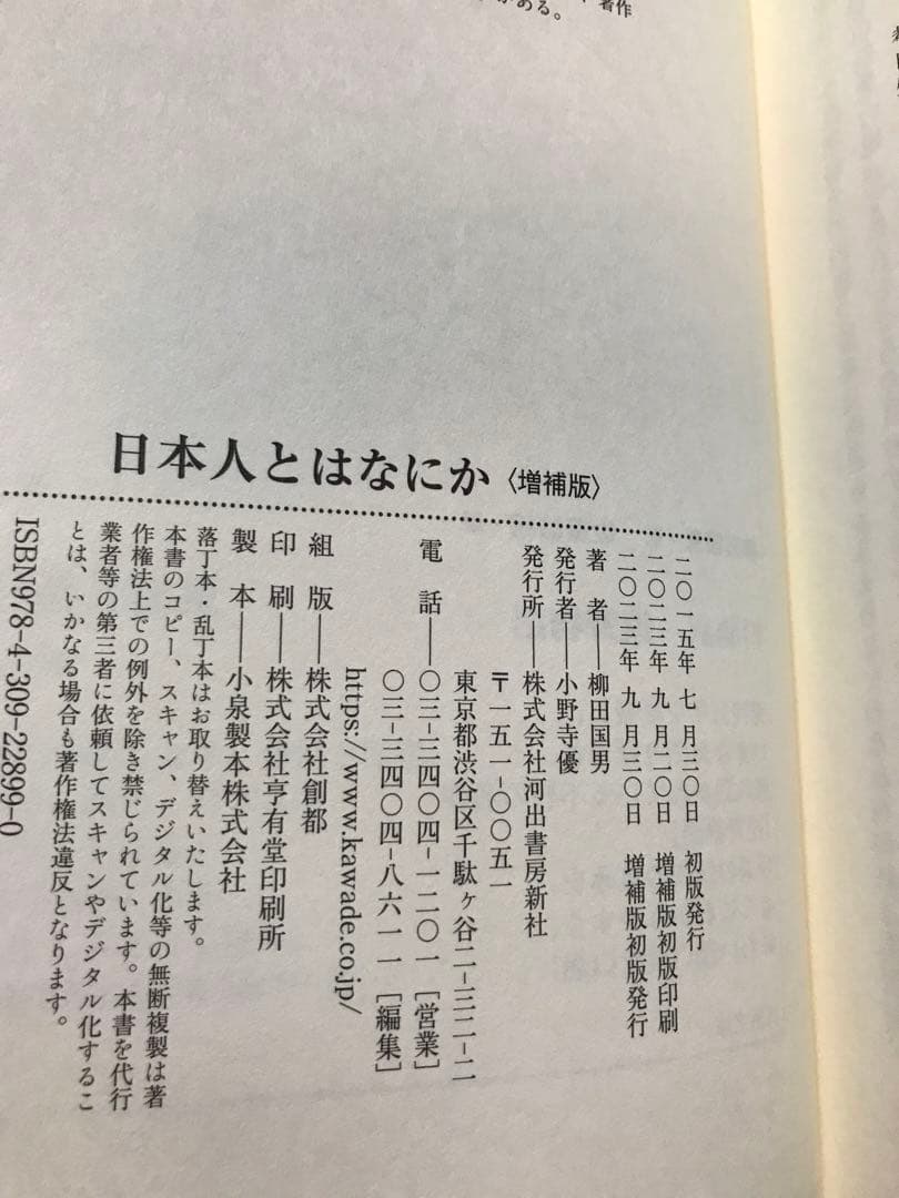 柳田国男　日本人とはなにか 増補版初版　対談 折口信夫　帯カバー　未読美品