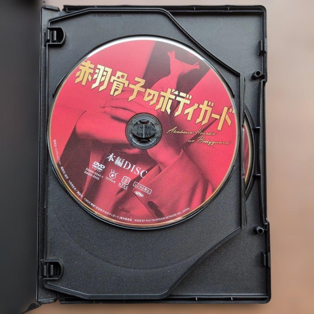 赤羽骨子のボディガード DVDクリアファイル・フォトブック特典付き