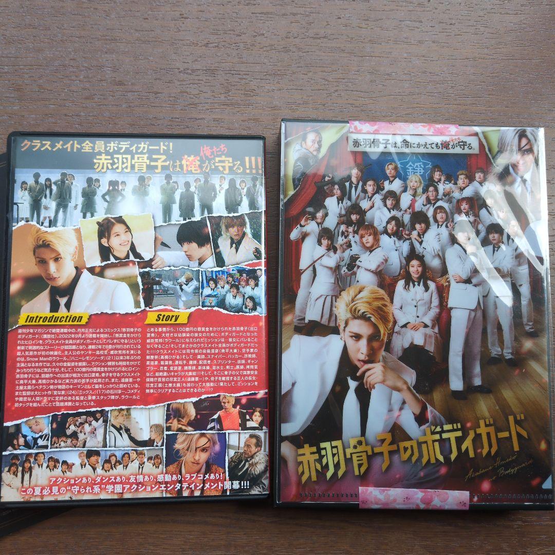赤羽骨子のボディガード DVDクリアファイル・フォトブック特典付き