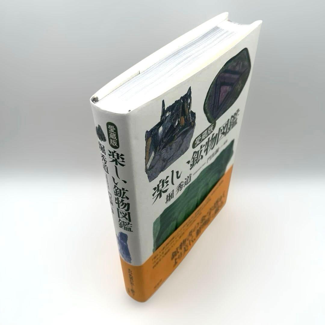 楽しい鉱物図鑑 : 愛蔵版