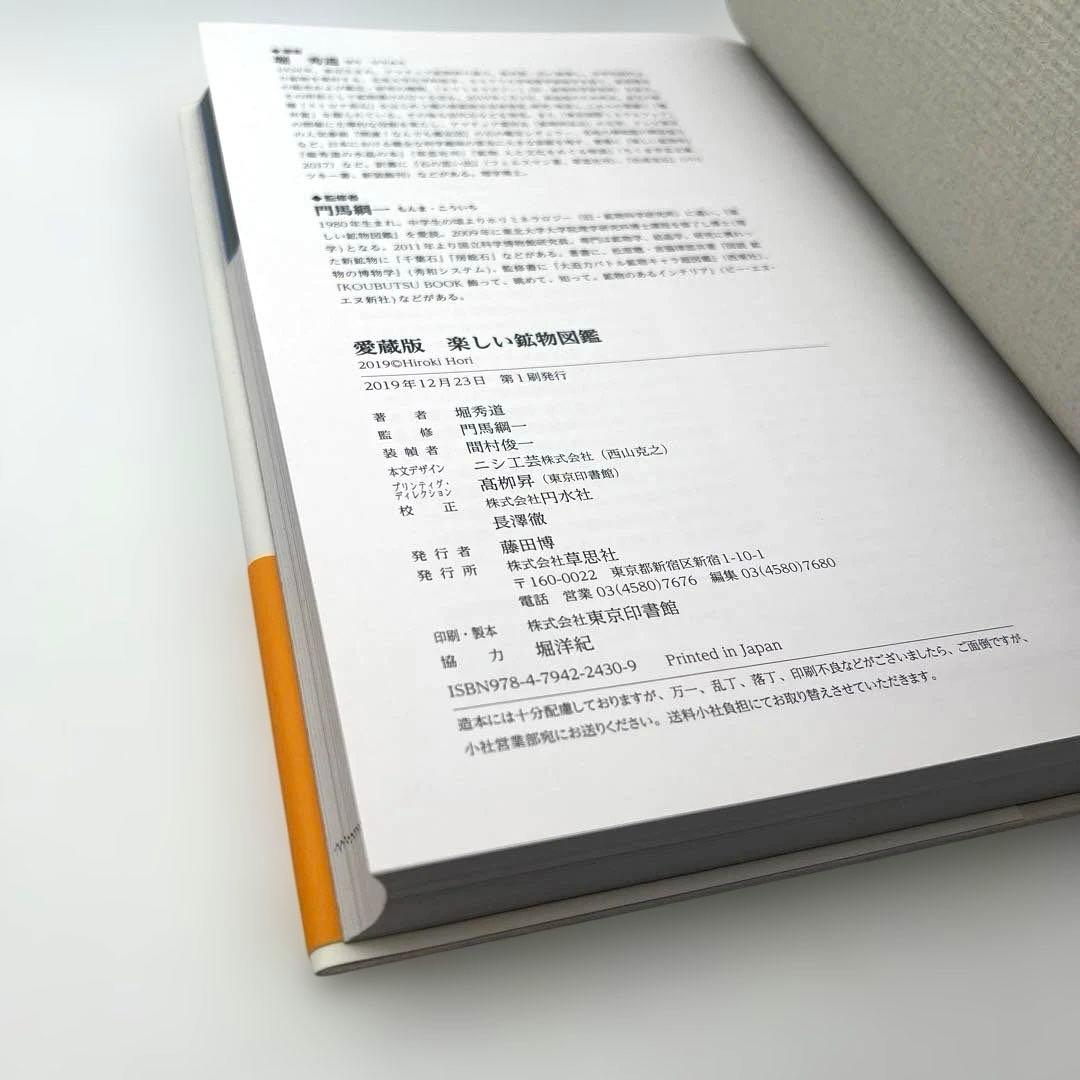 楽しい鉱物図鑑 : 愛蔵版