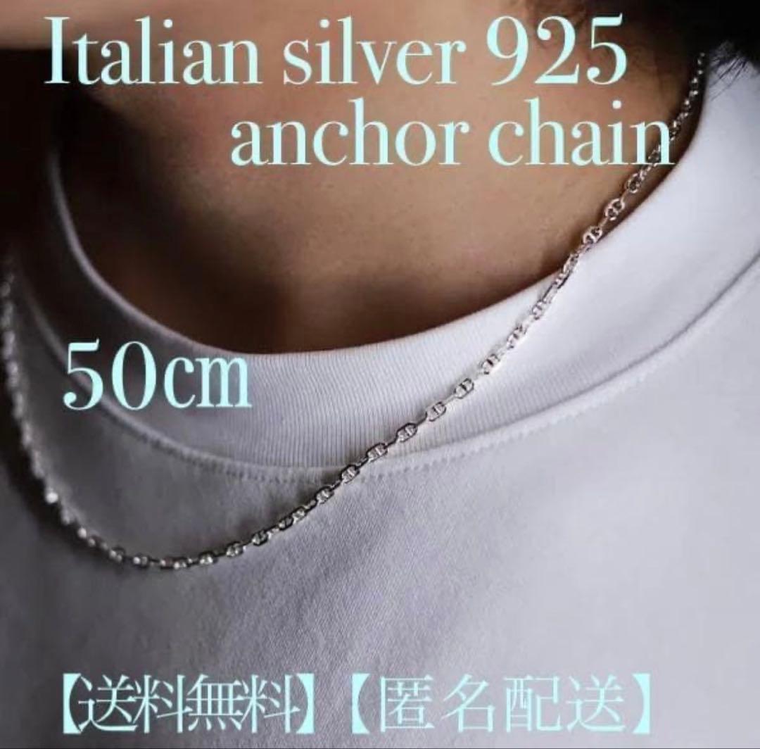 イタリアン　シルバー925 アンカーチェーン ネックレス 50cm3mm