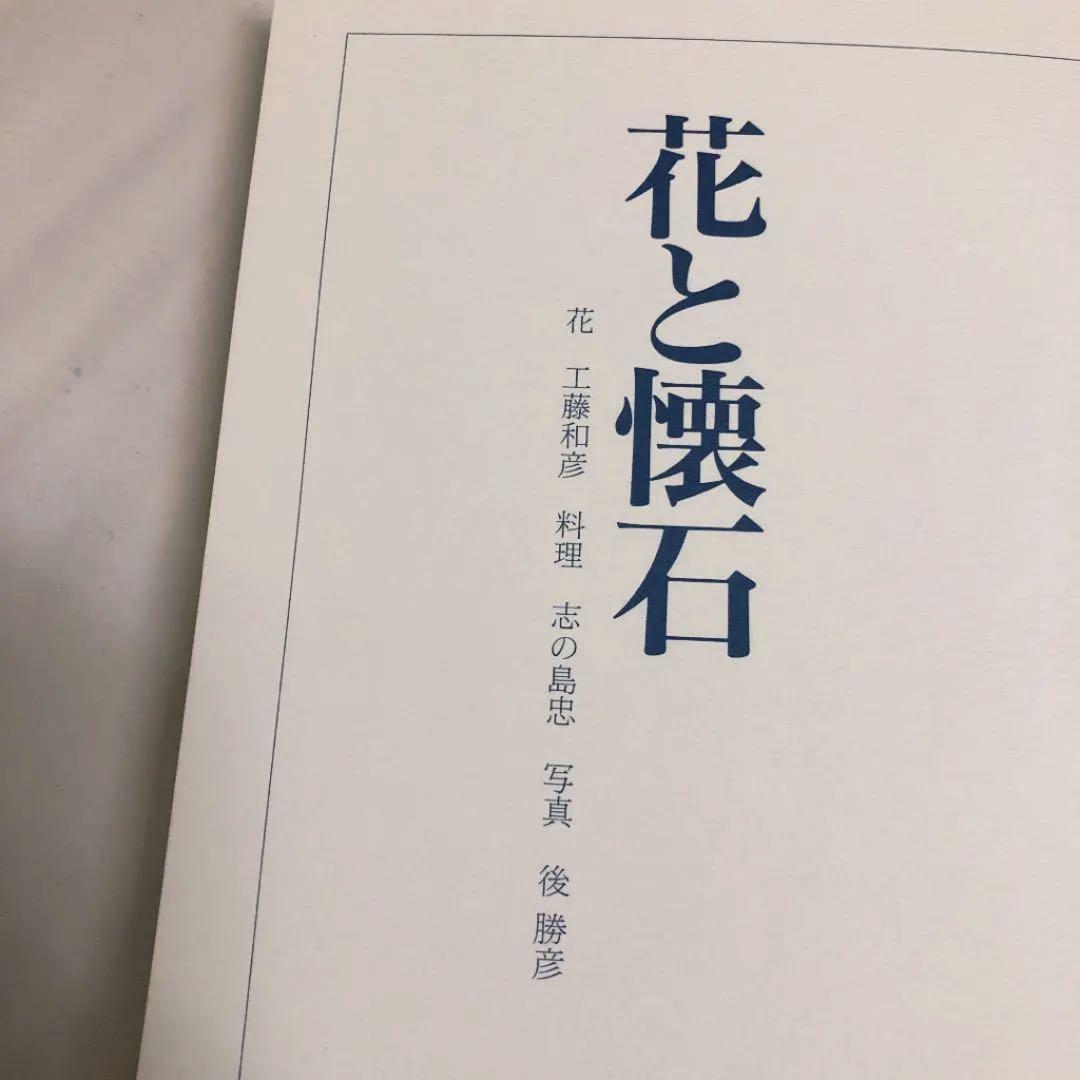 工藤和彦   志の島忠【本 / 花と懐石】昭和62年発行