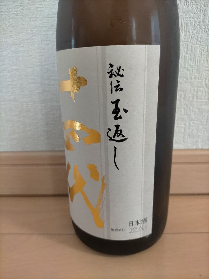 十四代 本丸 2025年4月 最新