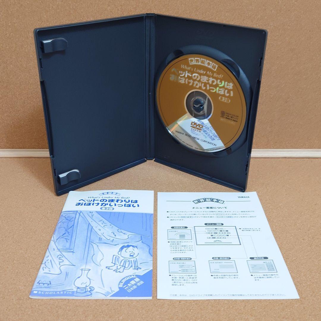 ベッドのまわりはおばけがいっぱい　世界絵本箱　DVD