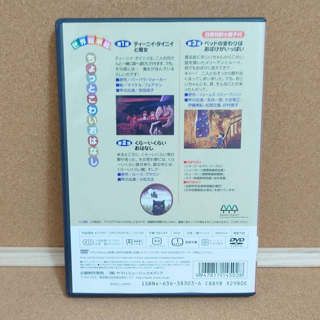 ベッドのまわりはおばけがいっぱい　世界絵本箱　DVD