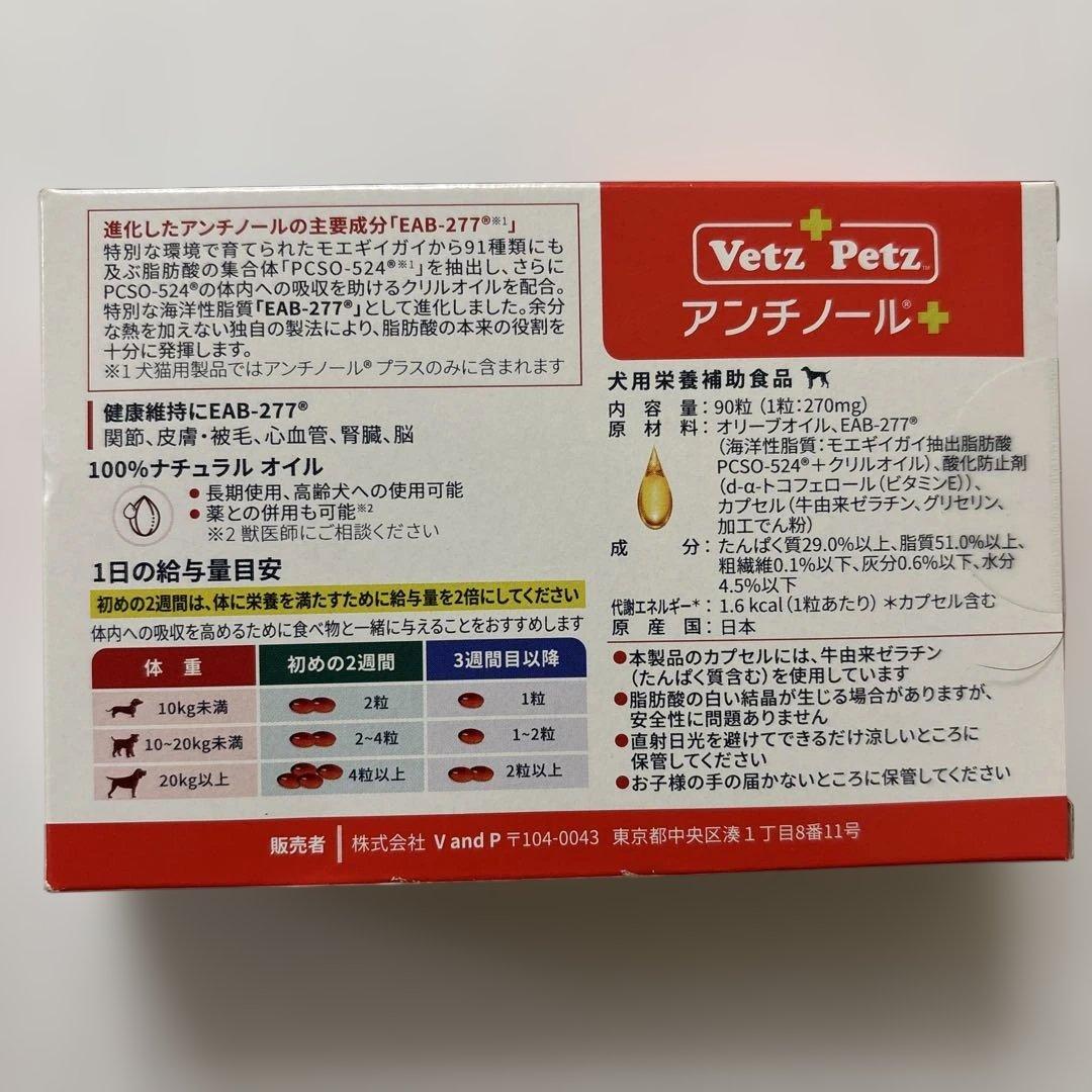 VetZ Petz アンチノール 90粒 犬用