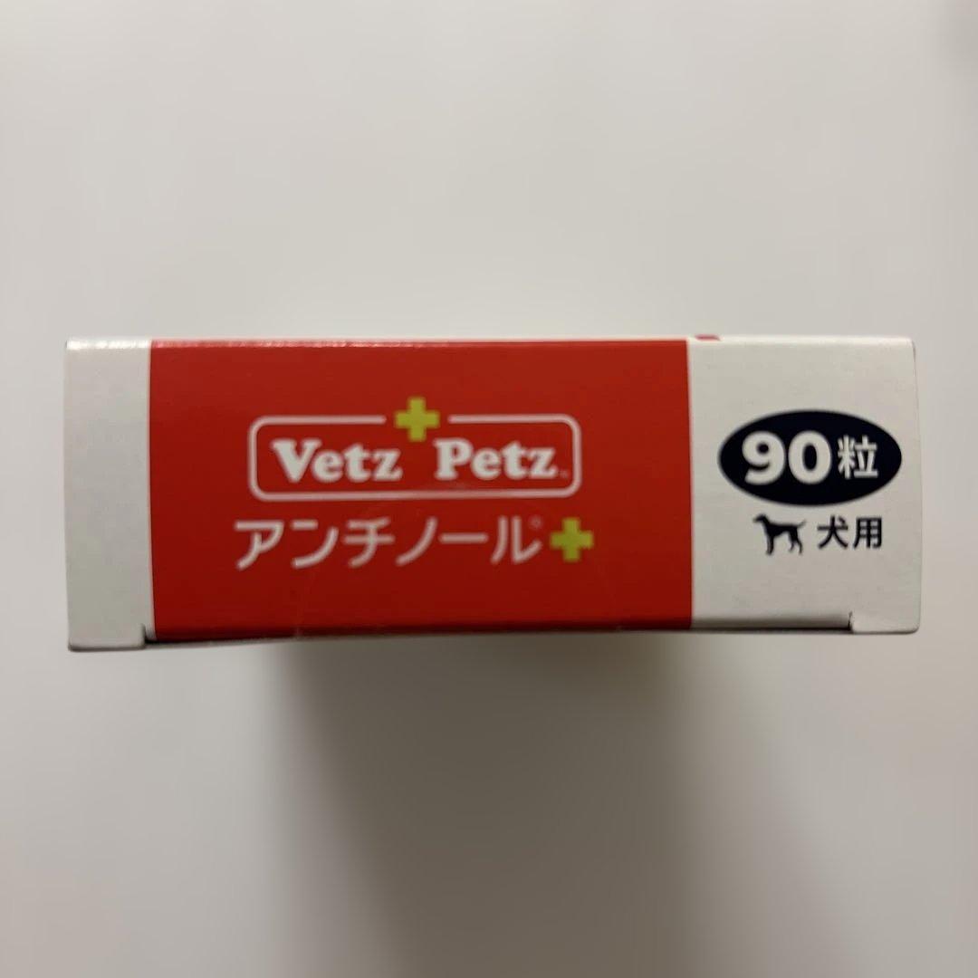 VetZ Petz アンチノール 90粒 犬用