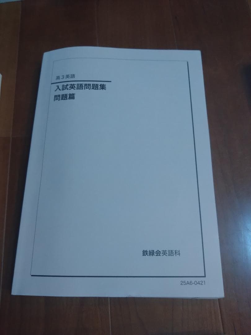 【鉄緑会】英語 高3 テキスト一式 9冊セット 2025年度 東大英語問題集含む