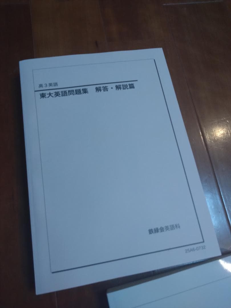 【鉄緑会】英語 高3 テキスト一式 9冊セット 2025年度 東大英語問題集含む