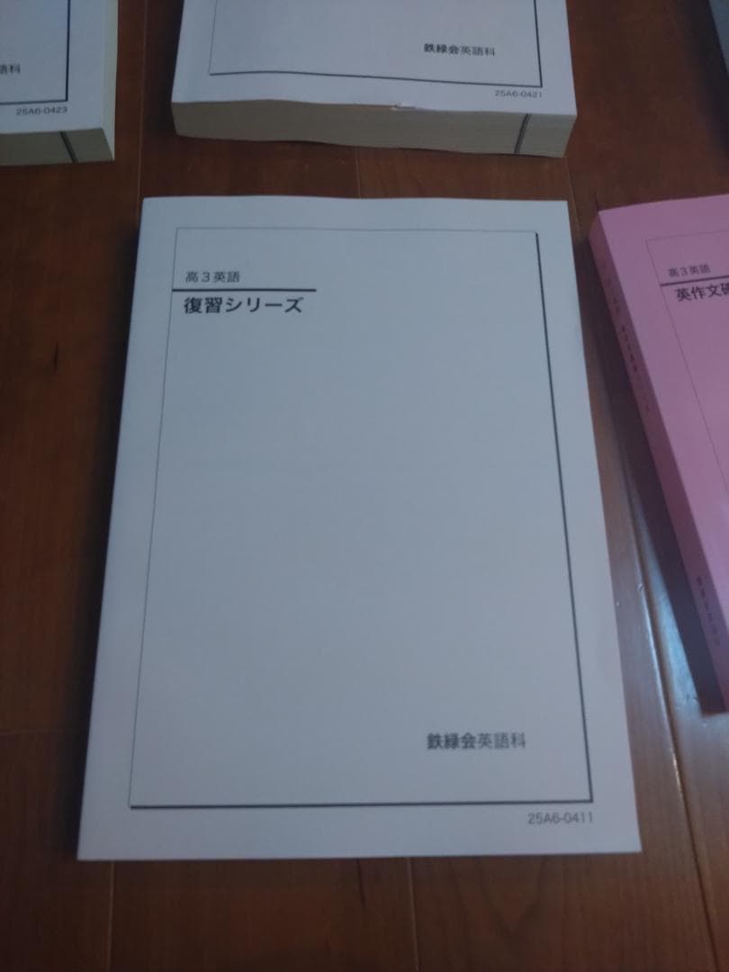 【鉄緑会】英語 高3 テキスト一式 9冊セット 2025年度 東大英語問題集含む