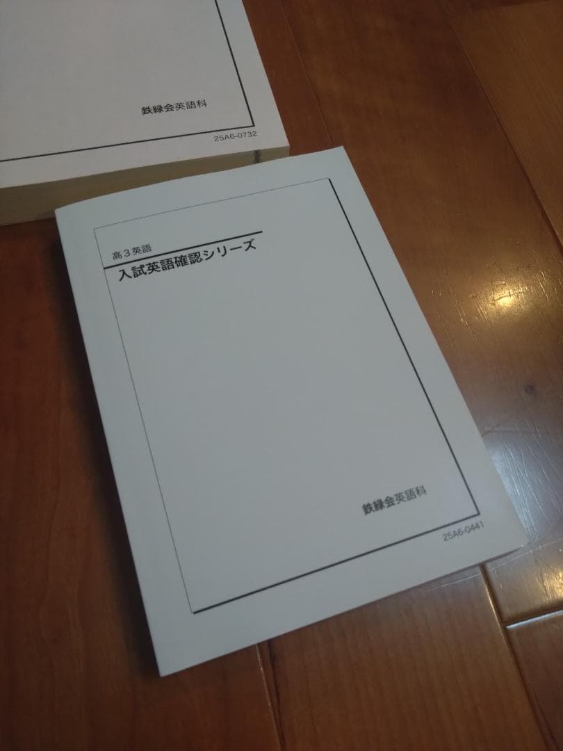 【鉄緑会】英語 高3 テキスト一式 9冊セット 2025年度 東大英語問題集含む