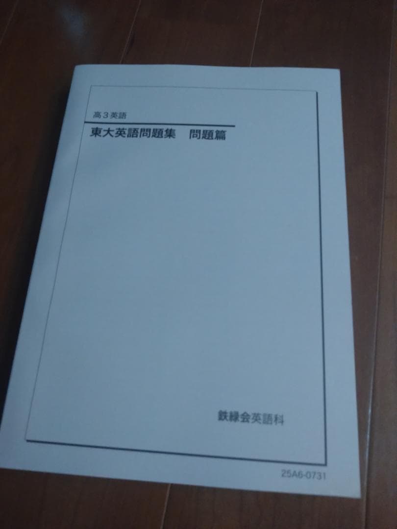 【鉄緑会】英語 高3 テキスト一式 9冊セット 2025年度 東大英語問題集含む
