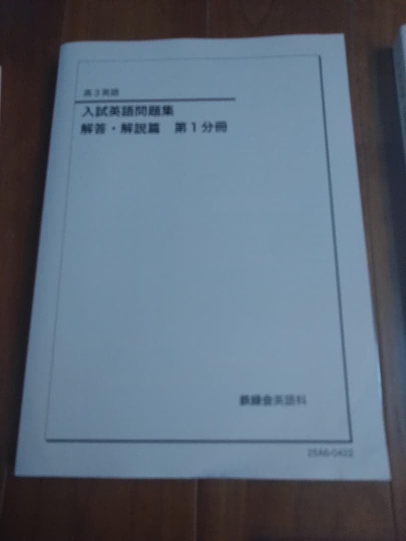 【鉄緑会】英語 高3 テキスト一式 9冊セット 2025年度 東大英語問題集含む