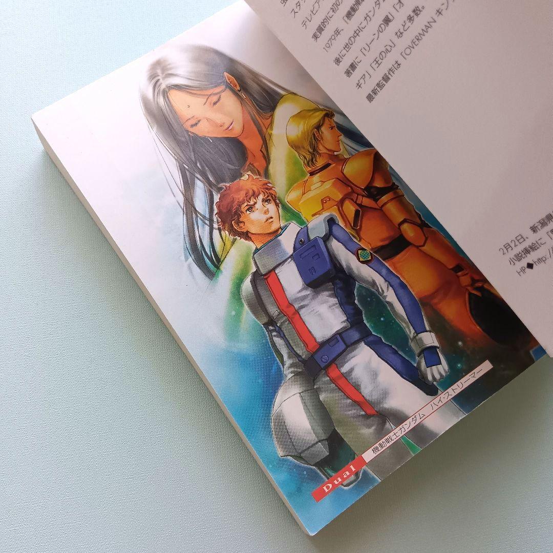 機動戦士ガンダム　ハイ・ストリーマー　アムロ篇&シャア篇　富野由悠季