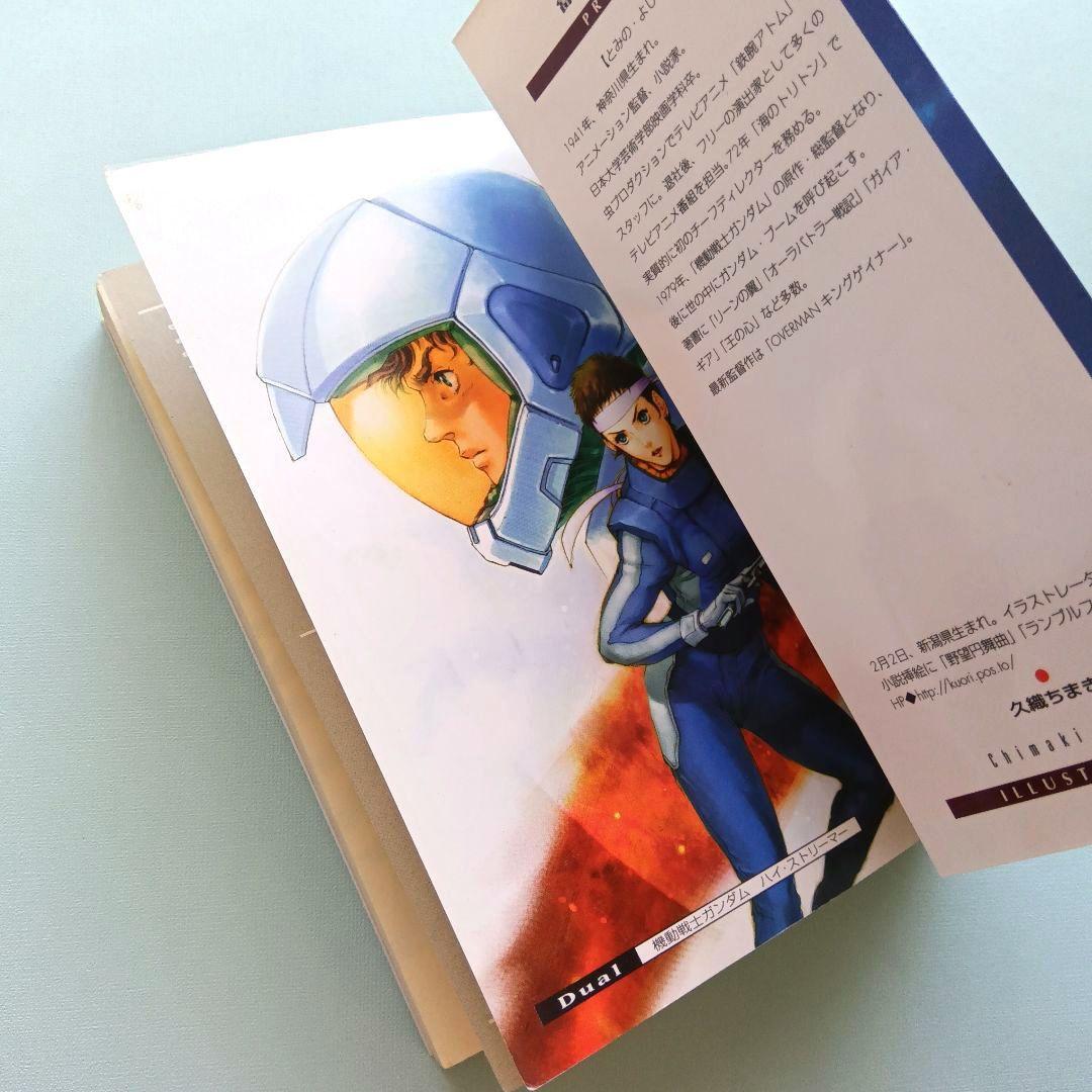 機動戦士ガンダム　ハイ・ストリーマー　アムロ篇&シャア篇　富野由悠季