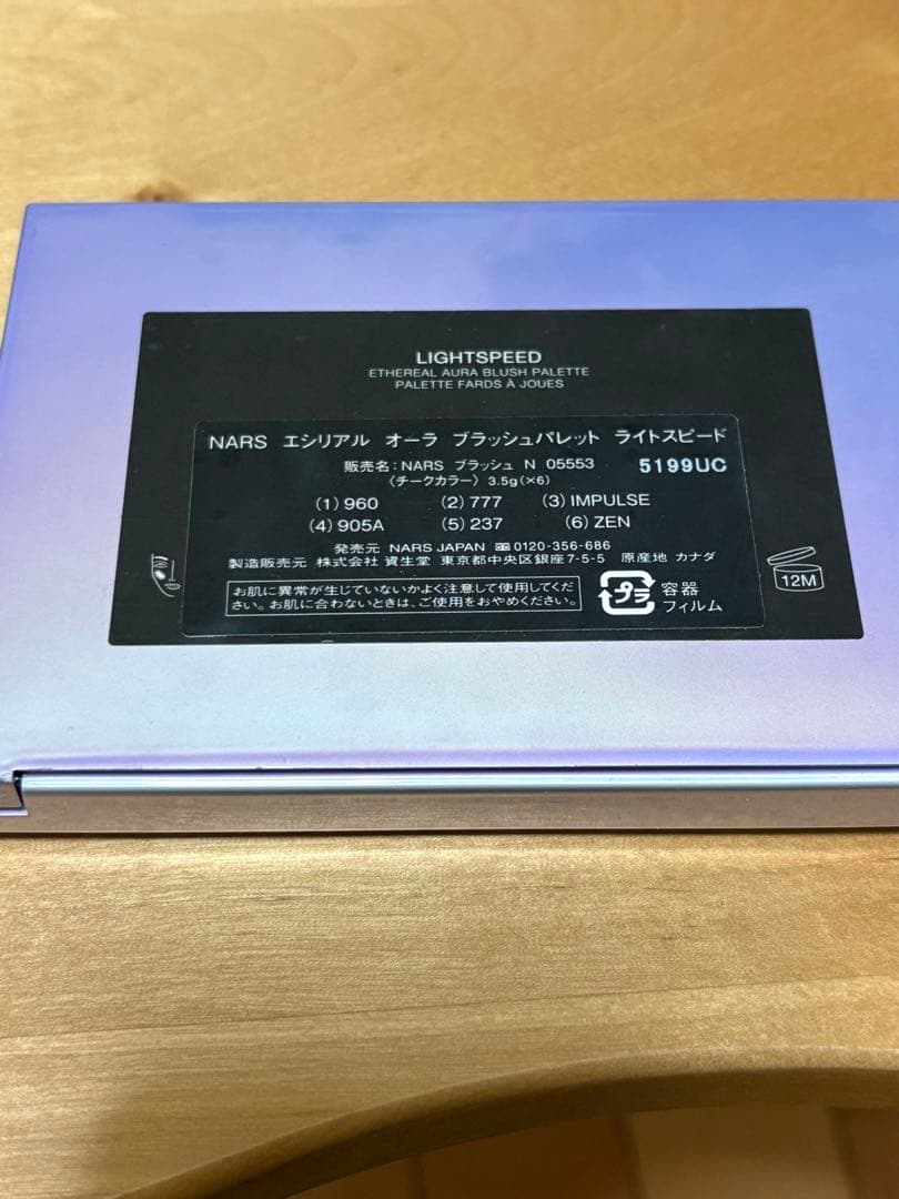 NARSエシリアルオーラブラッシュパレット　ライトスピード
