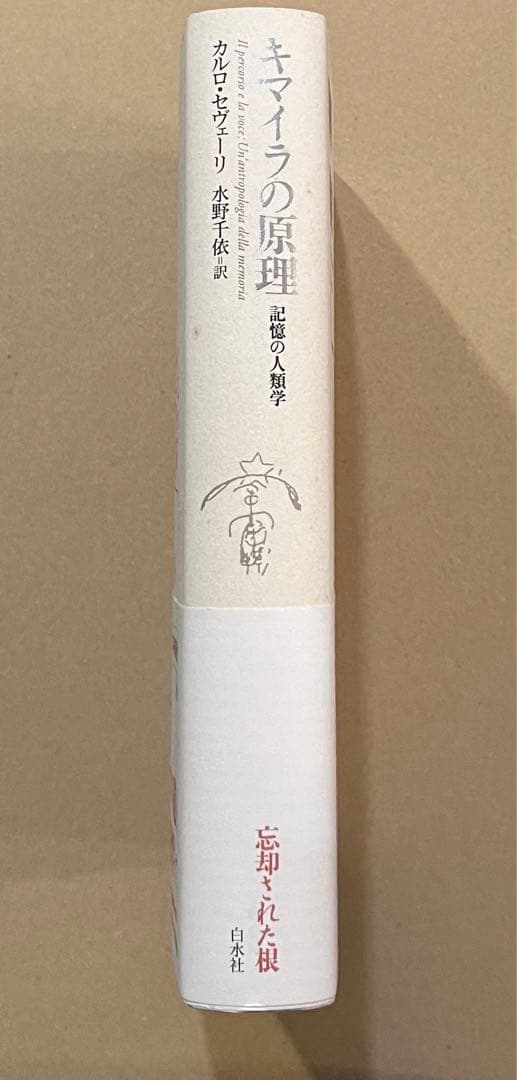 キマイラの原理 記憶の人類学　カルロ・セヴェーリ　送料無料